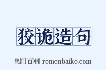 狡诡造句是什么意思的图片